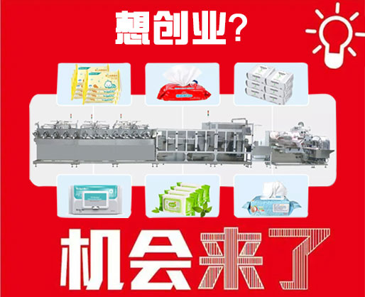 疫情后投資 濕巾生產(chǎn)項(xiàng)目按下“加速鍵” 疫情后投資 濕巾生產(chǎn)項(xiàng)目按下“加速鍵”