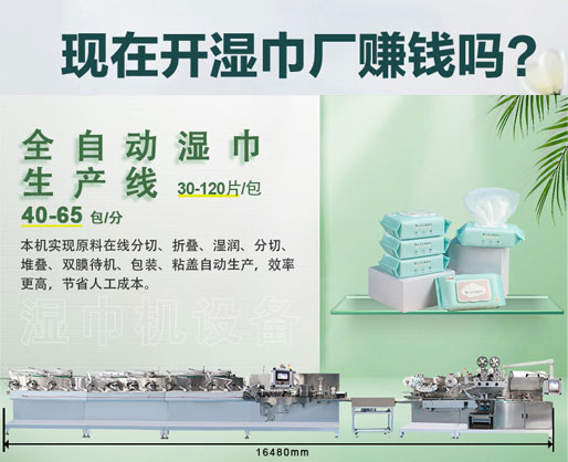 濕紙巾加工廠利潤大嗎?投資濕巾機(jī)器設(shè)備需要多少錢? 濕紙巾加工廠利潤大嗎?投資濕巾機(jī)器設(shè)備需要多少錢?