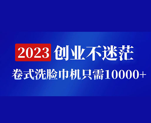 2023創(chuàng)業(yè)不迷茫,卷式洗臉巾機(jī)器只需10000+,低投入高生產(chǎn) 2023創(chuàng)業(yè)不迷茫,卷式洗臉巾機(jī)器只需10000+,低投入高生產(chǎn)