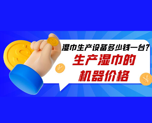 濕巾生產(chǎn)設(shè)備多少錢一臺(tái)?生產(chǎn)濕巾的機(jī)器價(jià)格 濕巾生產(chǎn)設(shè)備多少錢一臺(tái)?生產(chǎn)濕巾的機(jī)器價(jià)格