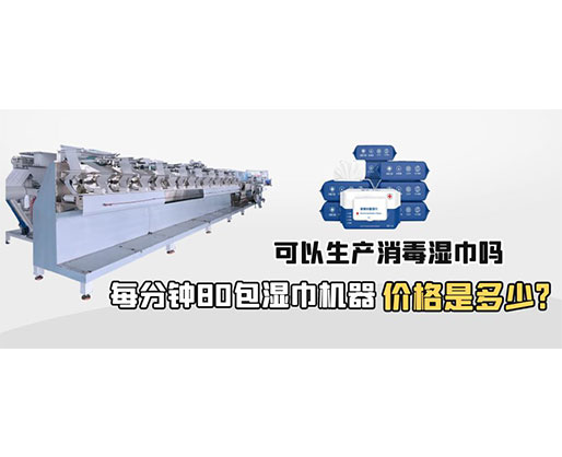 每分鐘80包濕巾機(jī)器價(jià)格是多少,可以生產(chǎn)消毒濕巾嗎? 每分鐘80包濕巾機(jī)器價(jià)格是多少,可以生產(chǎn)消毒濕巾嗎?