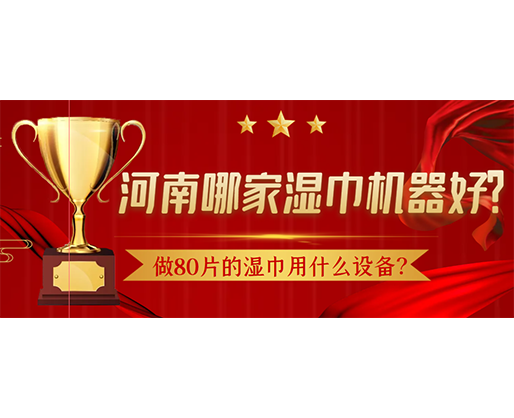 做80片的濕巾用什么設(shè)備?河南哪家濕巾機(jī)器好? 做80片的濕巾用什么設(shè)備?河南哪家濕巾機(jī)器好?