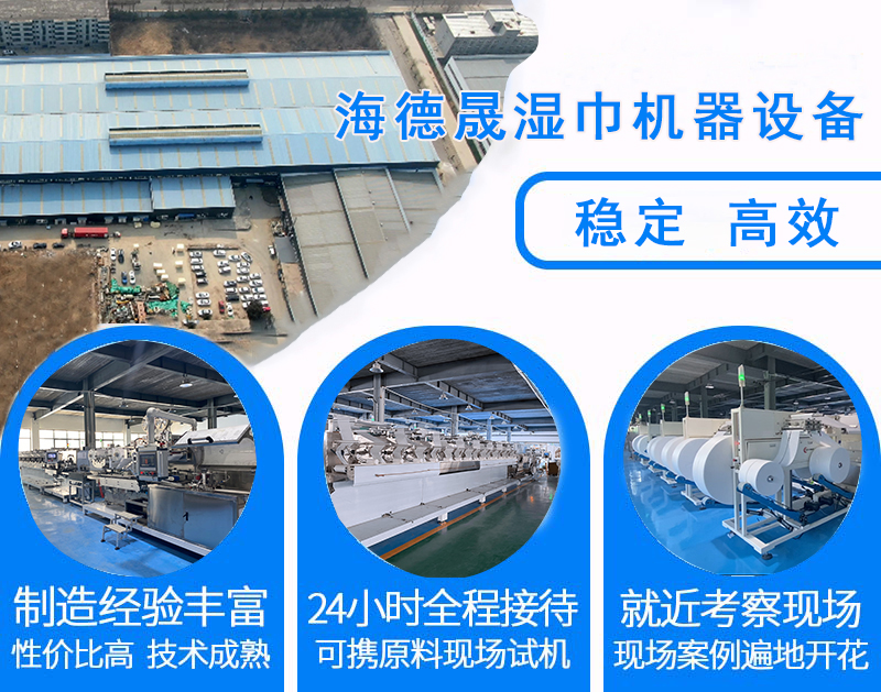 海德晟濕巾機器設備 海德晟濕巾機器設備