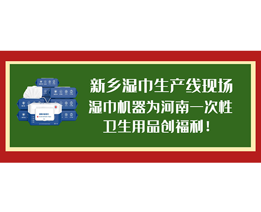 新鄉(xiāng)濕巾生產(chǎn)線現(xiàn)場(chǎng),濕巾機(jī)器為河南一次性衛(wèi)生用品創(chuàng)福利! 新鄉(xiāng)濕巾生產(chǎn)線現(xiàn)場(chǎng),濕巾機(jī)器為河南一次性衛(wèi)生用品創(chuàng)福利!
