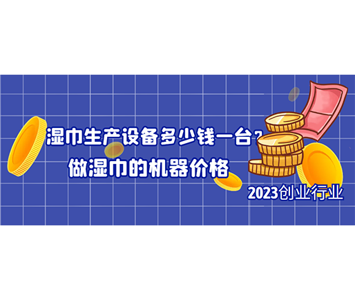 濕巾生產(chǎn)設(shè)備多少錢(qián)一臺(tái)?做濕巾的機(jī)器價(jià)格 濕巾生產(chǎn)設(shè)備多少錢(qián)一臺(tái)?做濕巾的機(jī)器價(jià)格