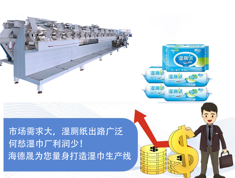 生產(chǎn)濕廁紙的機器 生產(chǎn)濕廁紙的機器