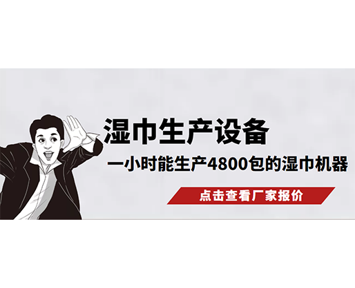 濕巾生產(chǎn)設(shè)備,一小時(shí)能生產(chǎn)4800包的濕巾機(jī)器,需要多少錢(qián) 濕巾生產(chǎn)設(shè)備,一小時(shí)能生產(chǎn)4800包的濕巾機(jī)器,需要多少錢(qián)