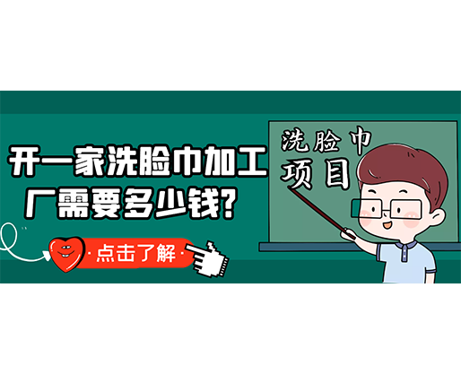開一家洗臉巾加工廠需要多少錢?(附洗臉巾生產(chǎn)設備價格) 開一家洗臉巾加工廠需要多少錢?(附洗臉巾生產(chǎn)設備價格)
