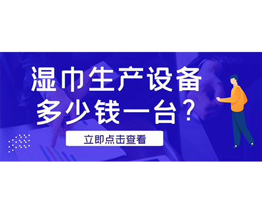 濕巾生產(chǎn)設備多少錢一臺?廠家發(fā)貨免費試機! 濕巾生產(chǎn)設備多少錢一臺?廠家發(fā)貨免費試機!