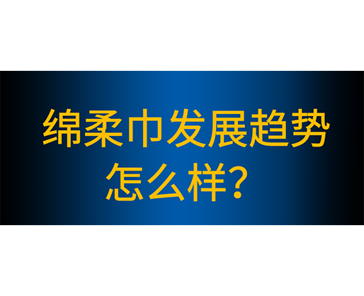 綿柔巾生產(chǎn)線有哪些性能特點,綿柔巾發(fā)展趨勢怎么樣? 綿柔巾生產(chǎn)線有哪些性能特點,綿柔巾發(fā)展趨勢怎么樣?