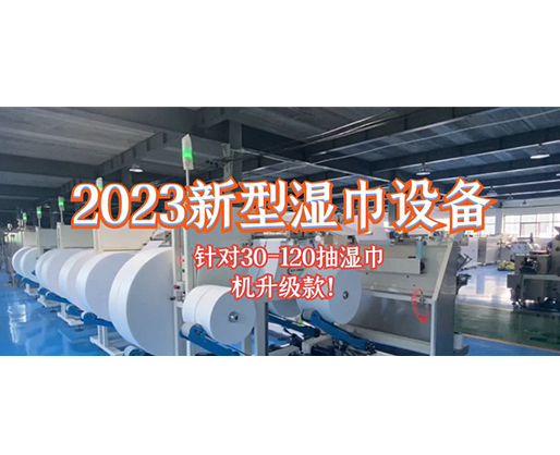 2023新型濕巾設備 針對30-120抽濕巾機升級款! 2023新型濕巾設備 針對30-120抽濕巾機升級款!