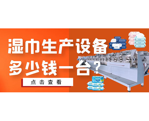 濕巾生產設備多少錢一臺? 濕巾生產設備多少錢一臺?