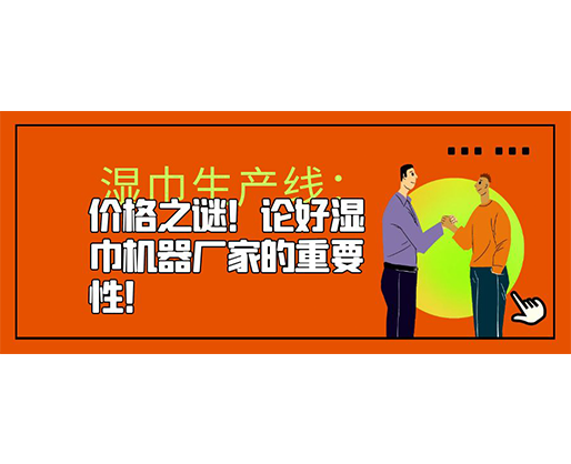 濕巾生產線:價格之謎!論好濕巾機器廠家的重要性! 濕巾生產線:價格之謎!論好濕巾機器廠家的重要性!