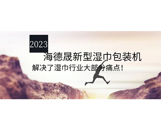 2023海德晟新型濕巾包裝機,解決了濕巾行業大部分痛點! 2023海德晟新型濕巾包裝機,解決了濕巾行業大部分痛點!