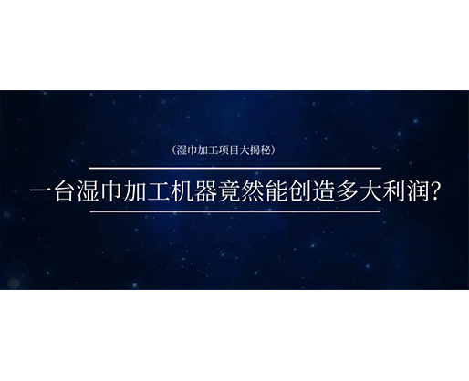 濕巾加工項目大揭秘:一臺濕巾加工機器竟然能創造多大利潤? 濕巾加工項目大揭秘:一臺濕巾加工機器竟然能創造多大利潤?