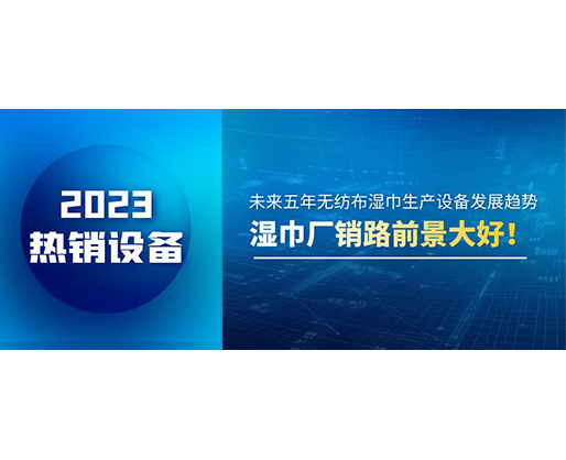 未來五年無紡布濕巾生產設備發展趨勢,濕巾廠銷路前景大好! 未來五年無紡布濕巾生產設備發展趨勢,濕巾廠銷路前景大好!