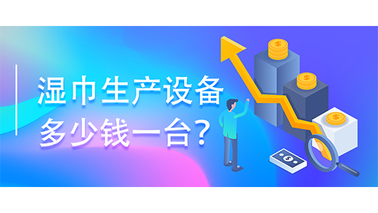 濕巾生產(chǎn)設(shè)備多少錢一臺？(附濕巾辦廠流程)